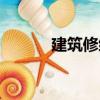 建筑修繕（關(guān)于建筑修繕介紹）