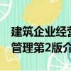 建筑企業(yè)經(jīng)營管理第2版（關(guān)于建筑企業(yè)經(jīng)營管理第2版介紹）