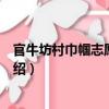 官牛坊村巾幗志愿服務隊（關于官牛坊村巾幗志愿服務隊介紹）