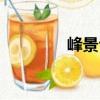 峰景臺（關(guān)于峰景臺簡介）