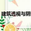 建筑透視與陰影（關(guān)于建筑透視與陰影介紹）