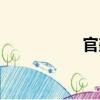 官鑫（關(guān)于官鑫介紹）