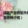 建筑產(chǎn)業(yè)轉(zhuǎn)型升級與哲學(xué)思辨（關(guān)于建筑產(chǎn)業(yè)轉(zhuǎn)型升級與哲學(xué)思辨介紹）