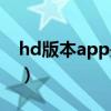 hd版本app是什么意思（hd版本app的解釋）