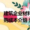 建筑企業(yè)材料采購(gòu)成本（關(guān)于建筑企業(yè)材料采購(gòu)成本介紹）
