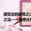 建筑業(yè)的破局之法——信息化標(biāo)桿案例（關(guān)于建筑業(yè)的破局之法——信息化標(biāo)桿案例介紹）