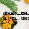 建筑主體工程施工：框架、框剪結構（關于建筑主體工程施工：框架、框剪結構介紹）