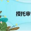 授托審計（關(guān)于授托審計簡介）