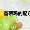 香茅雞的配方和做法（制作香茅雞的方法）