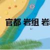 官都 巖組 巖群（關(guān)于官都 巖組 巖群介紹）