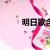 明日歌含義（明日歌表達了什么）