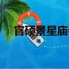 官碩景星廟會(huì)（關(guān)于官碩景星廟會(huì)介紹）