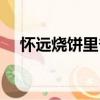 懷遠(yuǎn)燒餅里脊（關(guān)于懷遠(yuǎn)燒餅里脊介紹）