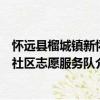 懷遠縣榴城鎮(zhèn)新懷社區(qū)志愿服務隊（關于懷遠縣榴城鎮(zhèn)新懷社區(qū)志愿服務隊介紹）