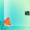 峭坂（關(guān)于峭坂簡介）