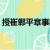 授崔鄲平章事制（關(guān)于授崔鄲平章事制簡介）