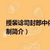授裴諗司封郎中依前充職制（關(guān)于授裴諗司封郎中依前充職制簡(jiǎn)介）