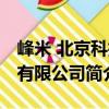 峰米 北京科技有限公司（關(guān)于峰米 北京科技有限公司簡介）