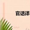 官話譯本（關(guān)于官話譯本介紹）
