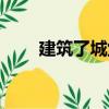 建筑了城堡（關(guān)于建筑了城堡介紹）