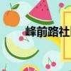 峰前路社區(qū)（關(guān)于峰前路社區(qū)簡(jiǎn)介）