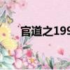 官道之1998（關(guān)于官道之1998介紹）