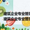 建筑企業(yè)專業(yè)管理人員崗位資格培訓(xùn)教材：建筑識圖（關(guān)于建筑企業(yè)專業(yè)管理人員崗位資格培訓(xùn)教材：建筑識圖介紹）