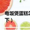 電飯煲蛋糕怎樣才蓬松（4個步驟帶你了解一下）
