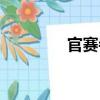 官賽寺（關(guān)于官賽寺介紹）