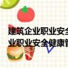 建筑企業(yè)職業(yè)安全健康管理體系的建立與實施（關(guān)于建筑企業(yè)職業(yè)安全健康管理體系的建立與實施介紹）