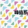 峰值系數(shù)（關(guān)于峰值系數(shù)簡介）