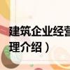 建筑企業(yè)經(jīng)營與管理（關(guān)于建筑企業(yè)經(jīng)營與管理介紹）