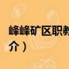 峰峰礦區(qū)職教中心（關于峰峰礦區(qū)職教中心簡介）