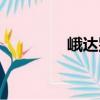 峨達(dá)別（關(guān)于峨達(dá)別簡(jiǎn)介）