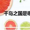 千島之國是哪個(gè)國家（是印度尼西亞國家）