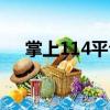 掌上114平臺（關(guān)于掌上114平臺簡介）