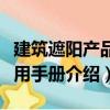 建筑遮陽產(chǎn)品應(yīng)用手冊（關(guān)于建筑遮陽產(chǎn)品應(yīng)用手冊介紹）