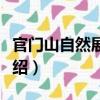 官門山自然展覽館（關(guān)于官門山自然展覽館介紹）