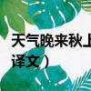 天氣晚來秋上一句是什么（天氣晚來秋原詩及譯文）