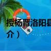 授楊晉洛陽(yáng)縣令制（關(guān)于授楊晉洛陽(yáng)縣令制簡(jiǎn)介）