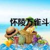 懷陵萬雀斗殺（關(guān)于懷陵萬雀斗殺介紹）