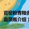 官窯粉青釉多棱直頸瓶（關(guān)于官窯粉青釉多棱直頸瓶介紹）