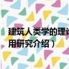 建筑人類學(xué)的理論與應(yīng)用研究（關(guān)于建筑人類學(xué)的理論與應(yīng)用研究介紹）