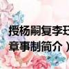授楊嗣復(fù)李玨平章事制（關(guān)于授楊嗣復(fù)李玨平章事制簡介）