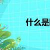 什么是網(wǎng)戀（網(wǎng)戀是什么意思）