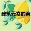 建筑元素的演變（關(guān)于建筑元素的演變介紹）
