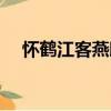 懷鶴江客燕?。P于懷鶴江客燕邸介紹）