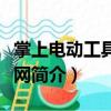 掌上電動(dòng)工具配件網(wǎng)（關(guān)于掌上電動(dòng)工具配件網(wǎng)簡介）