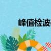 峰值檢波器（關(guān)于峰值檢波器簡介）