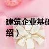 建筑企業(yè)基礎(chǔ)會計(jì)（關(guān)于建筑企業(yè)基礎(chǔ)會計(jì)介紹）